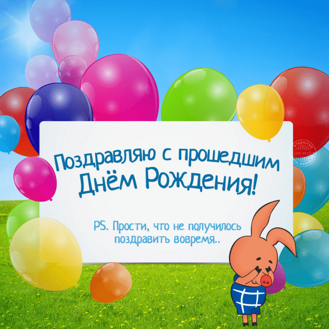 Картинки с прошедшим днем рождения