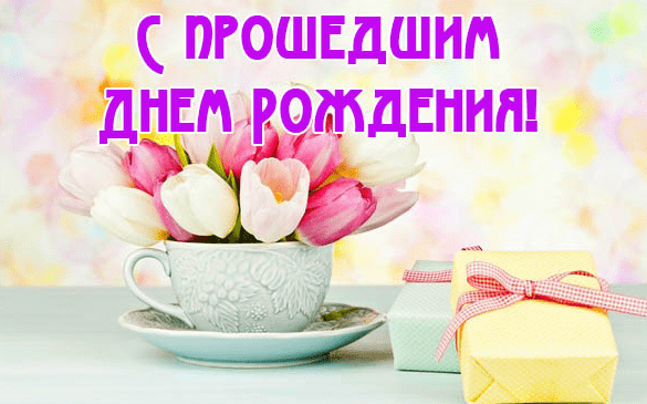Картинки с прошедшим днем рождения