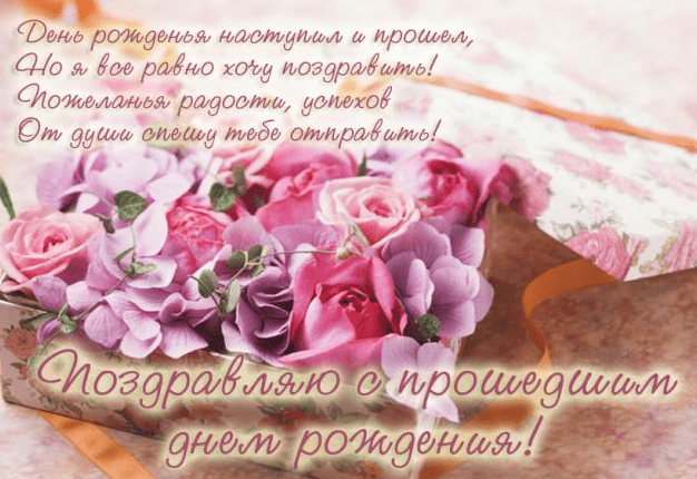 Картинки с прошедшим днем рождения