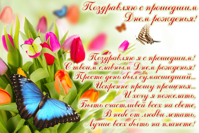 Картинки с прошедшим днем рождения