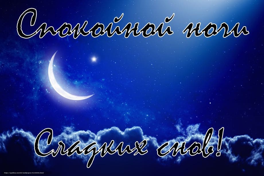 Спокойной ночи, сладких снов: прикольные картинки
