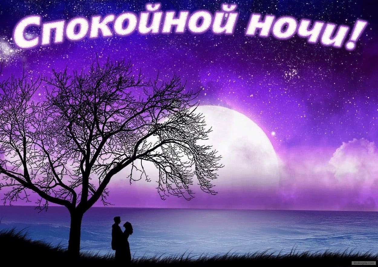 Спокойной ночи: красивые картинки с пожеланиями