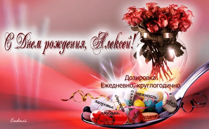 Картинки с днем рождения Алексея