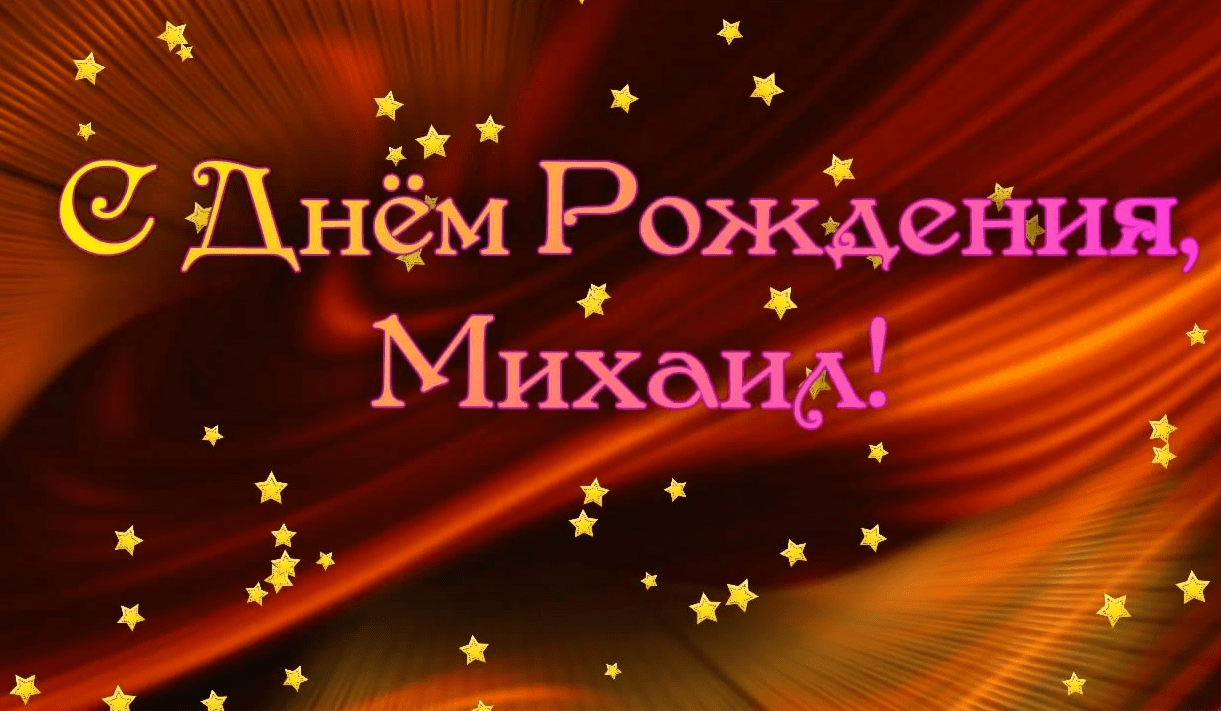 Картинки с днем рождения Миши