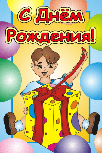 Картинки с днем рождения мальчика