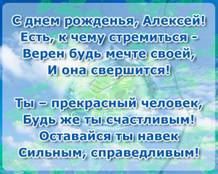 Картинки с днем рождения Алексея