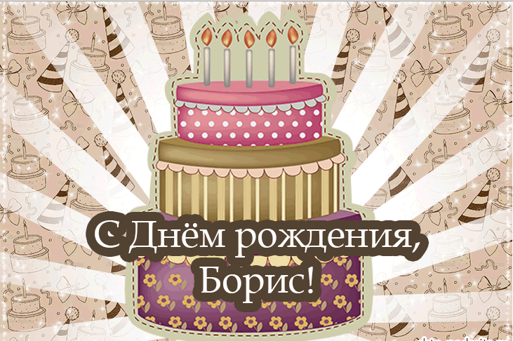 Картинки с днем рождения Бориса