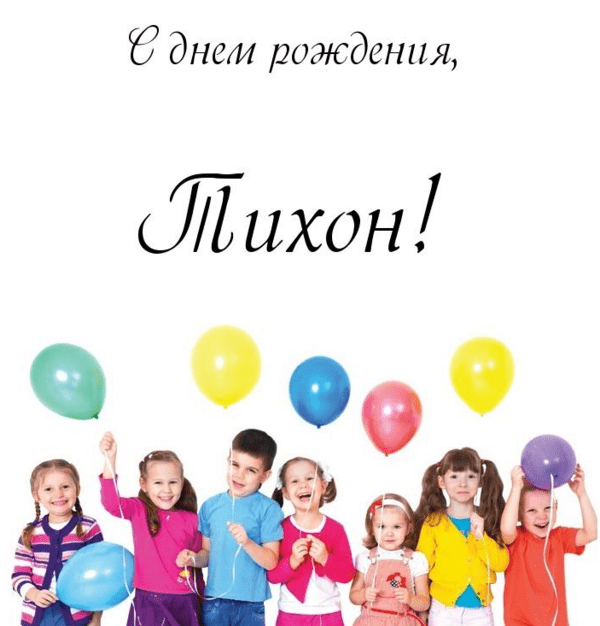 Картинки с днем рождения Тихона