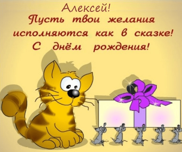 Картинки с днем рождения Алексея