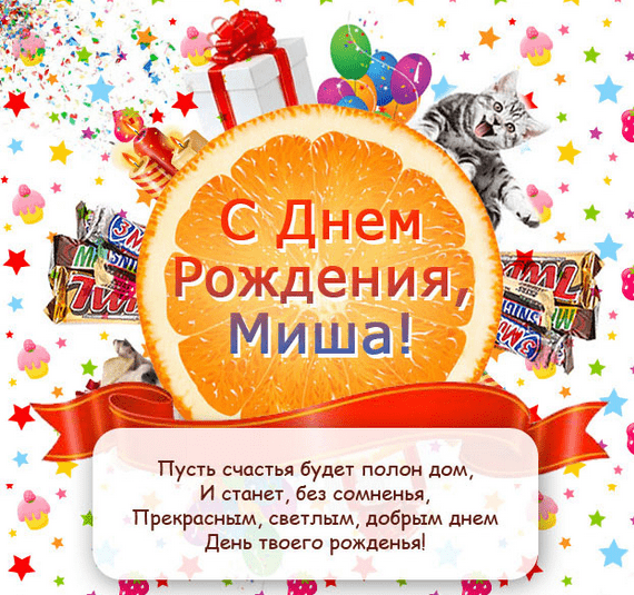 Картинки с днем рождения Миши