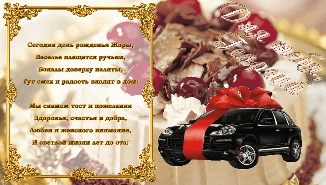 Картинки с днем рождения Георгия