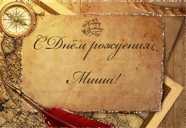 Картинки с днем рождения Миши