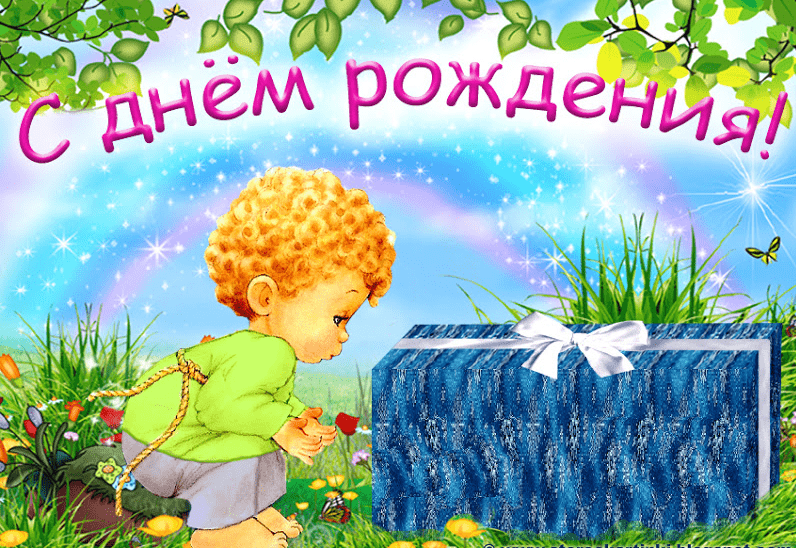 Картинки с днем рождения мальчика