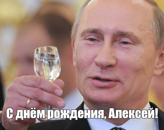 Картинки с днем рождения Алексея