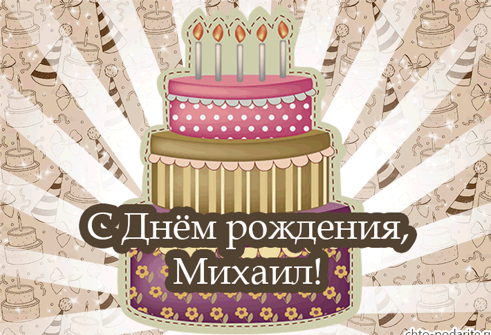 Картинки с днем рождения Миши