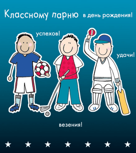 Картинки с днем рождения мальчика