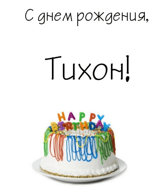 Картинки с днем рождения Тихона