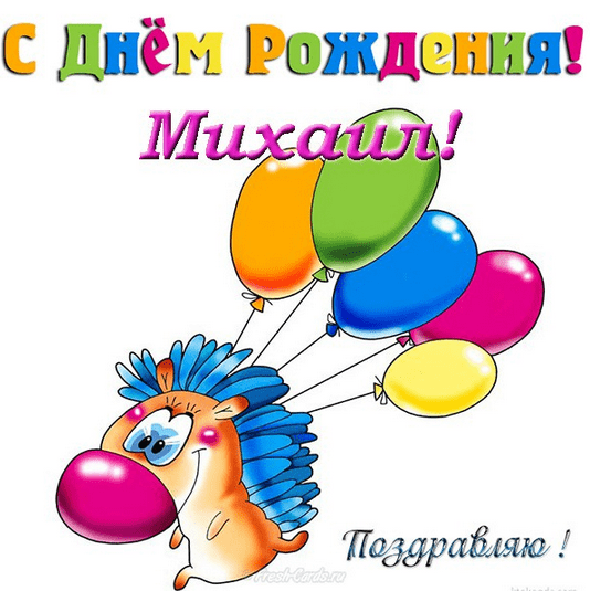 Картинки с днем рождения Миши