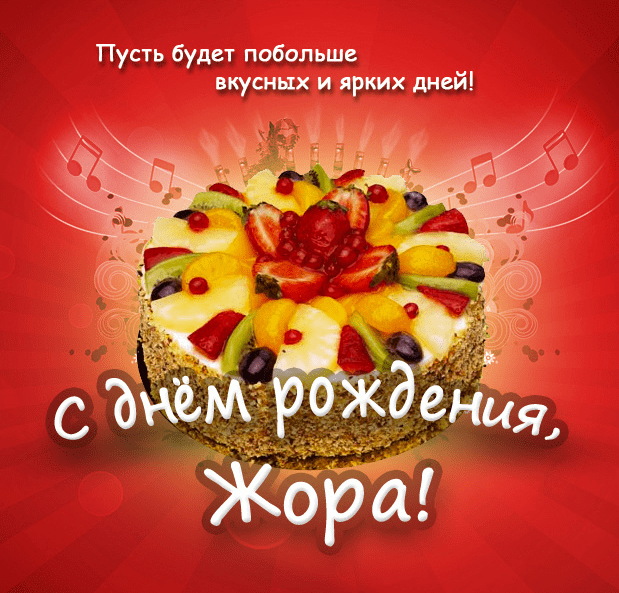 Картинки с днем рождения Георгия