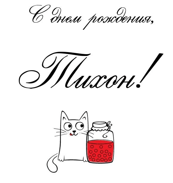 Картинки с днем рождения Тихона