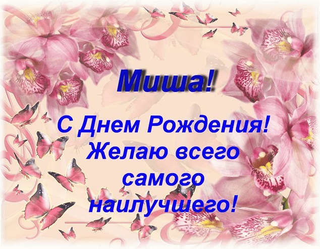 Картинки с днем рождения Миши