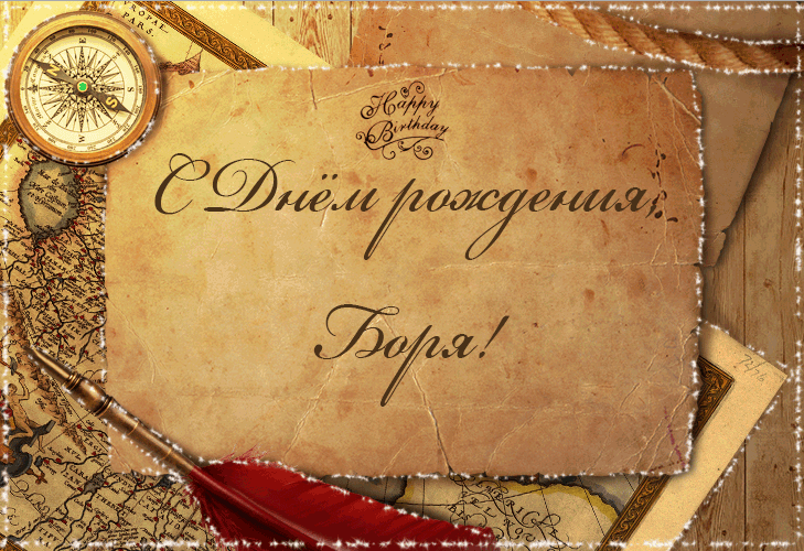 Картинки с днем рождения Бориса