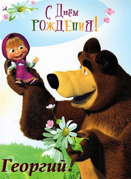 Картинки с днем рождения Георгия