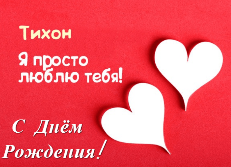 Картинки с днем рождения Тихона