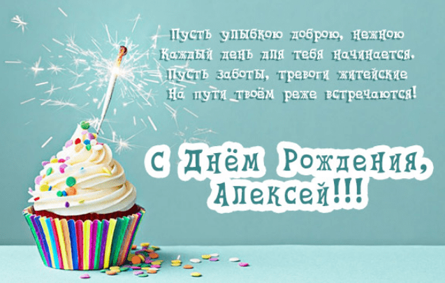 Картинки с днем рождения Алексея