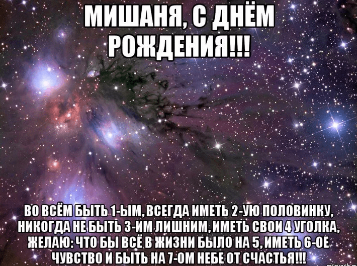 Картинки с днем рождения Миши