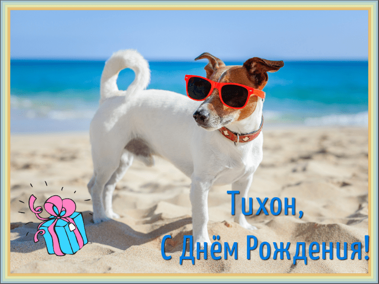 Картинки с днем рождения Тихона