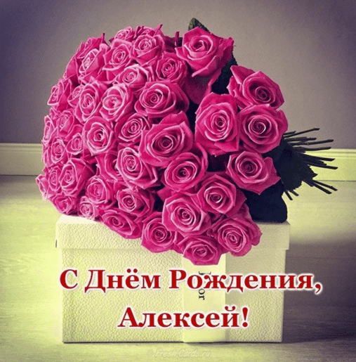 Картинки с днем рождения Алексея
