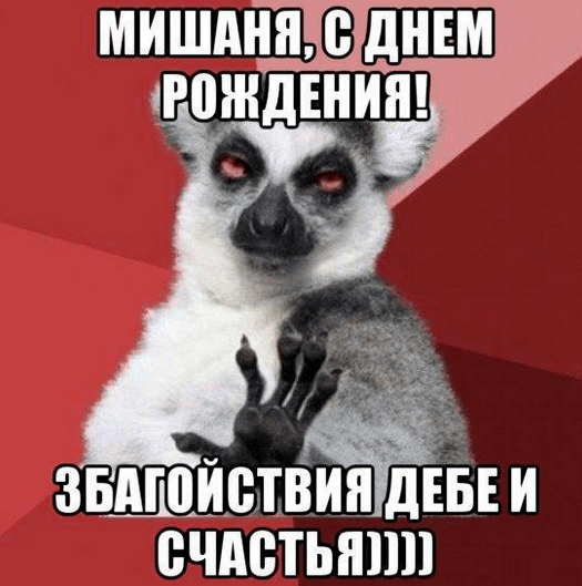 Картинки с днем рождения Миши