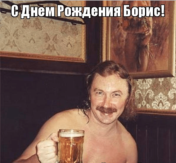 Картинки с днем рождения Бориса