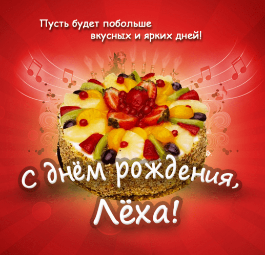Картинки с днем рождения Алексея