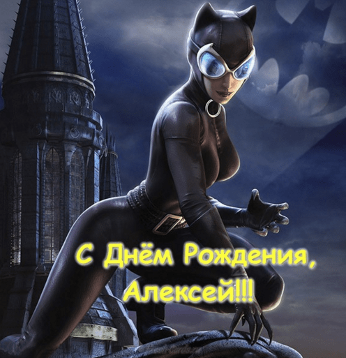 Картинки с днем рождения Алексея