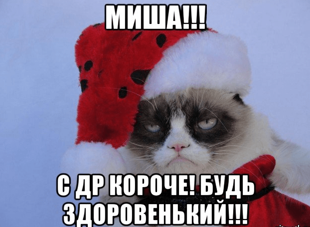 Картинки с днем рождения Миши