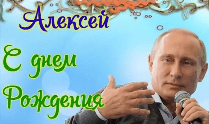 Картинки с днем рождения Алексея
