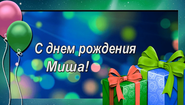 Картинки с днем рождения Миши