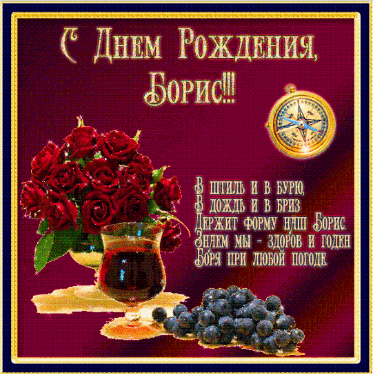 Картинки с днем рождения Бориса