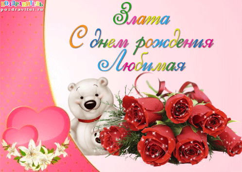 Картинки с днем рождения Златы
