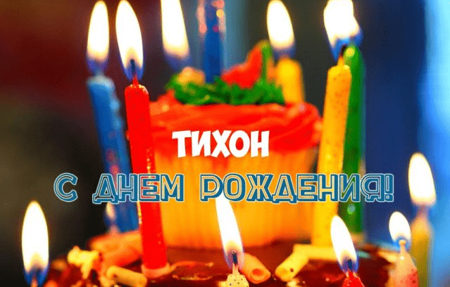 Картинки с днем рождения Тихона