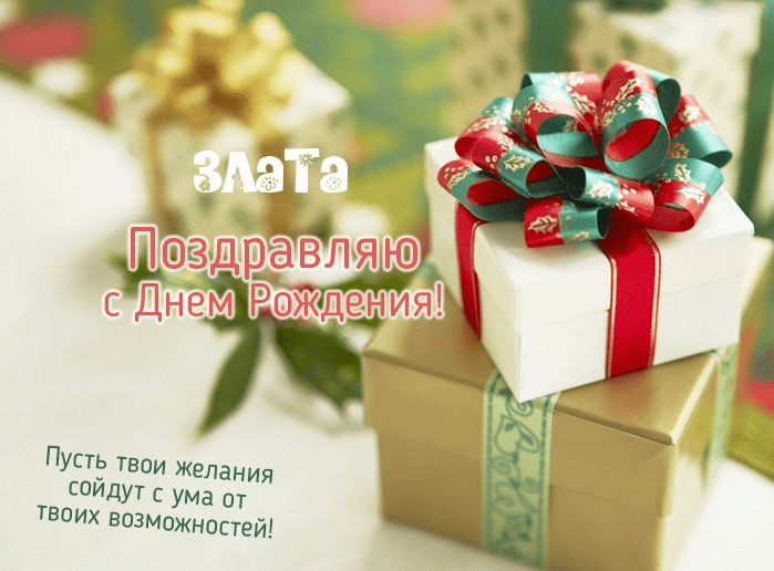 Картинки с днем рождения Златы