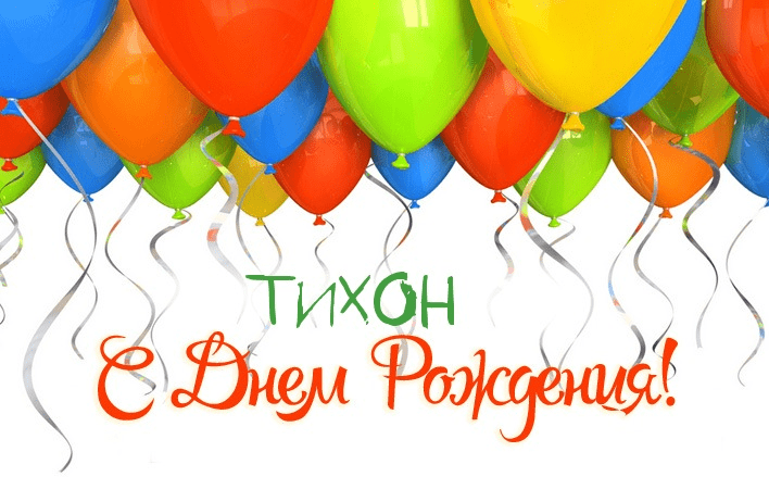 Картинки с днем рождения Тихона