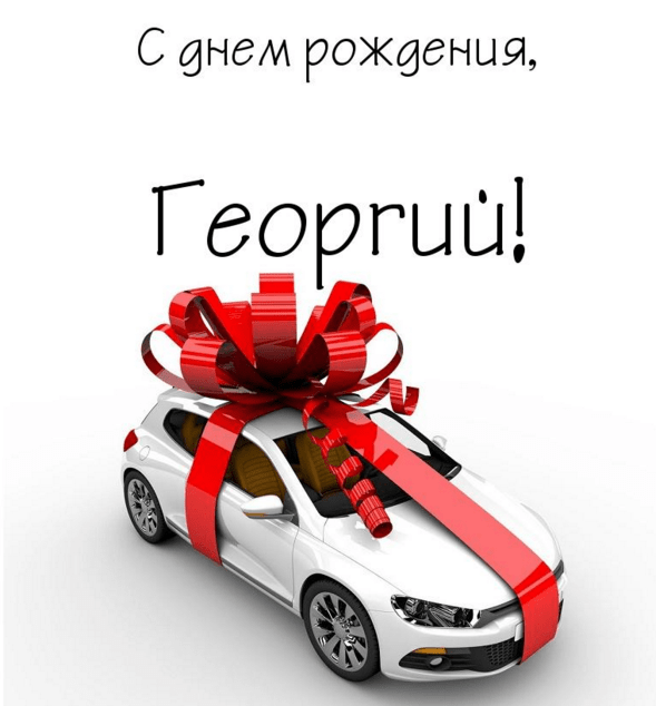Картинки с днем рождения Георгия