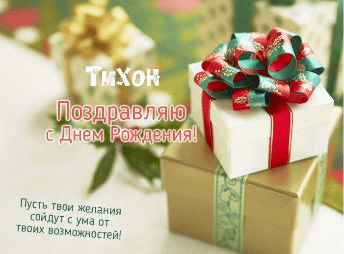 Картинки с днем рождения Тихона
