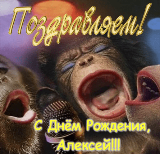Картинки с днем рождения Алексея