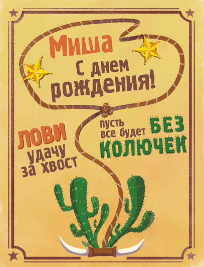Картинки с днем рождения Миши