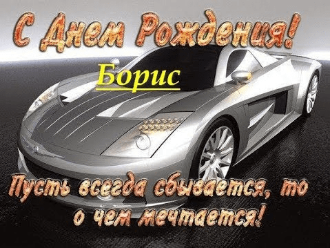 Картинки с днем рождения Бориса