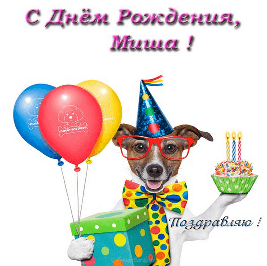 Картинки с днем рождения Миши